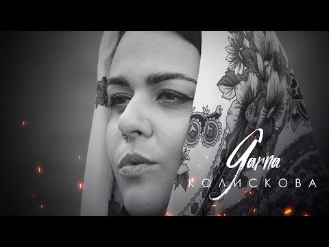 GARNA - Колискова (Official Video)