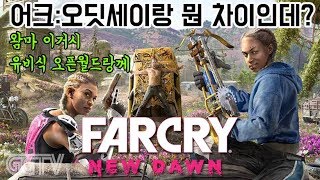 이게 유비식 오픈월드라는건가.. 어째 다 비슷비슷하냐.. 'Far Cry: New Dawn' (PC) gameplay ㅣ G곤드래의 GGTV