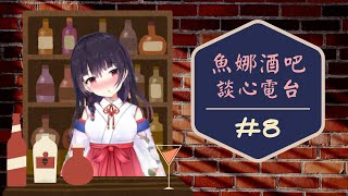 [Vtub] 【談心電台】水野魚娜永遠陪著你