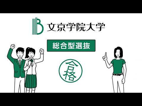 経営学科 文京学院大学の総合型選抜とは？