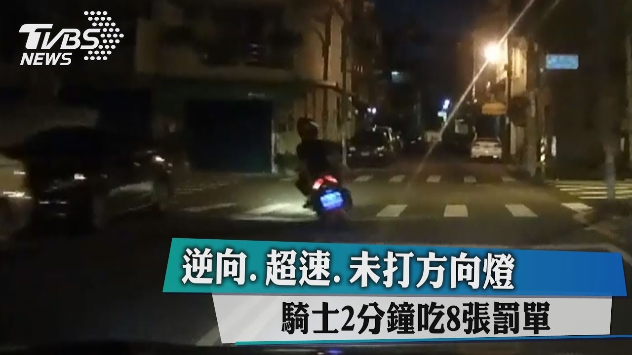 逆向、超速、未打方向燈 騎士2分鐘吃8張罰單