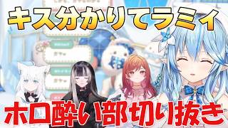 【ホロ酔い部】キス分かりてのラミィ【ホロライブ/切り抜き/雪花ラミィ】