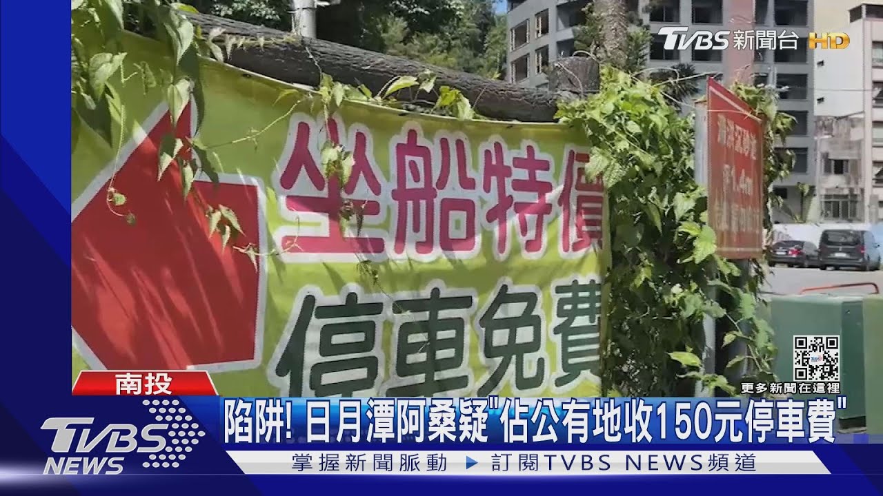 陷阱! 日月潭阿桑疑「佔公有地收150元停車費」