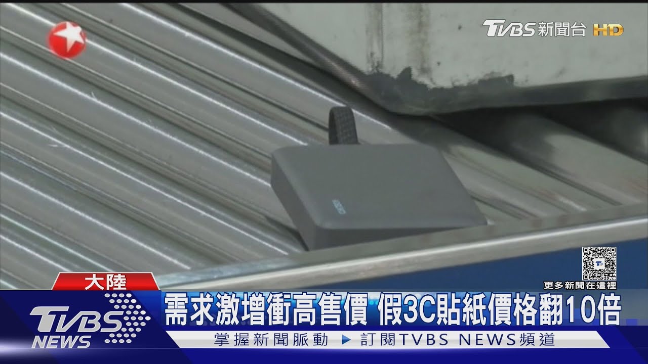 行充禁飛爆亂象 大陸假3C貼紙價格飆10倍