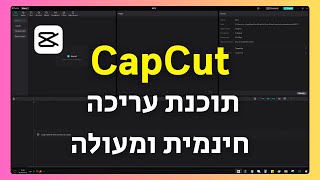 מה זה CapCut? יתרונות, חסרונות ולמי זה מתאים (סקירה כללית)