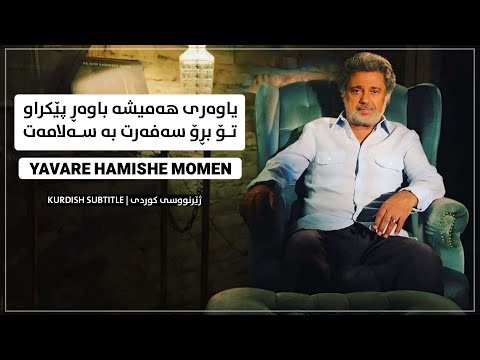 Dariush - Yavare Hamishe Momen (kurdish Subtitle) داریوش - یاور همیشه مومن