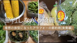 節約しながらMからSサイズに！!太らないアラフォー女の節約術(食費編)#節約#倹約#腸活#美肌#体系維持 #食事記録 #foodvlog #美容 #自炊#ダイエット #料理#おうちごはん