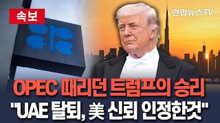 [????속보] OPEC 때리던 트럼프의 승리…UAE 탈퇴, 美 더 신뢰할 동맹으로 인정한 것 / 연합뉴스TV(YonhapnewsTV)