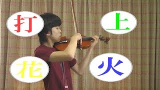 【打上花火】DAOKO×米津玄師 (Violin Cover) 中学生