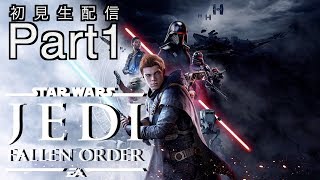 [STAR WARS Jedi:Fallen Order]ジェダイになりたい！難易度グランドマスター初見プレイPart 1[ジェダイフォールンオーダー：生配信]