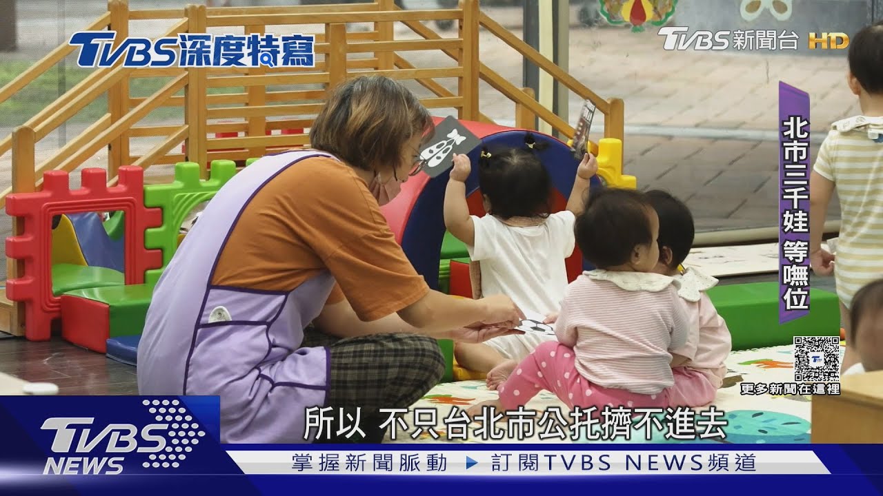 少子托育荒 公托公幼搶破頭!台灣家長好焦慮 排到難如中樂透