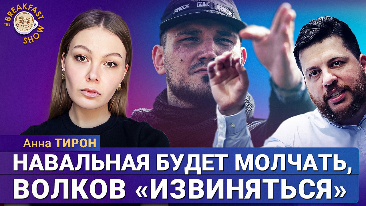 Анна Тирон о переписке Волкова: зачем это было опубликовано