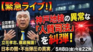 5/8㊎夜10時～浜田聡（日本自由党総裁）立花孝志(NHK党党首)百田尚樹（日本保守党代表）大津あやか（破産政党みんつく党）と界隈‼️Xポスト同時検索で最新状況をライブ‼️