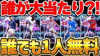 【取らなきゃ絶対損】この選手たち無料は破格すぎるぞ！特に上位3名が当たれば"神引き"です！W杯無料ST7選手徹底解説【eFootball/イーフト2026アプリ】