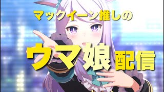 【ウマ娘】新衣装育成