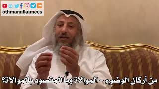 364 - من أركان الوضوء الموالاة وما المقصود بالموالاة؟ - عثمان الخميس