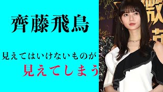 【齊藤飛鳥】見えてはいけないものが見えてしまう