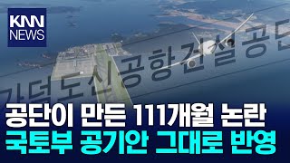 졸속 111개월 참고한 106개월 안.. 공단 설립 취지 망각 / KNN