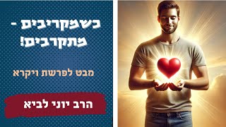 כשמקריבים - מתקרבים! / מבט לפרשת ויקרא - הרב יוני לביא (הרב יוני לביא) - התמונה מוצגת ישירות מתוך אתר האינטרנט יוטיוב. זכויות היוצרים בתמונה שייכות ליוצרה. קישור קרדיט למקור התוכן נמצא בתוך דף הסרטון