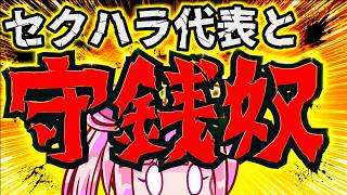 【日本保守党】やめられない気持ち悪い投稿！？成長を感じないセクハラ投稿と、ブーメラン発言！！！他人に言えない守銭奴ムーブがヤバ過ぎる！！！！！！