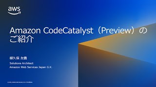 統合ソフトウェア開発サービスである Amazon CodeCatalyst (プレビュー) の紹介