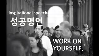 Inspirational video | Work On Yourself | 동기부여 영상 성공명언