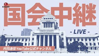 【LIVE】特別国会 参院 沖縄・北方問題及び地方に関する特別委員会 総務委員会連合審査会(2026年7月23日)