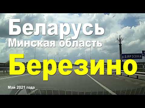 Berezino is a city in the Minsk region of Belarus, 100 km east of Minsk