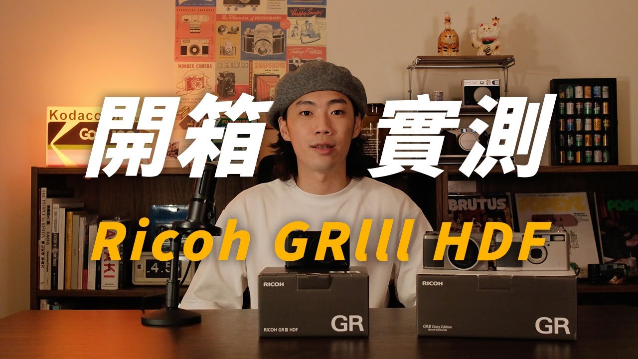 RICOH GRIII HDF 介紹＆實測｜2024 全新理光相機開箱！