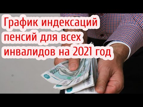 График индексаций пенсий для инвалидов на 2021 год