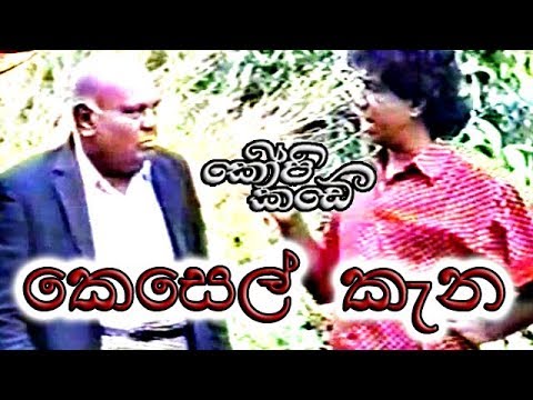 කෙසෙල් කැන - කොපි කඩේ (Kesel kaena - Kopi Kade)