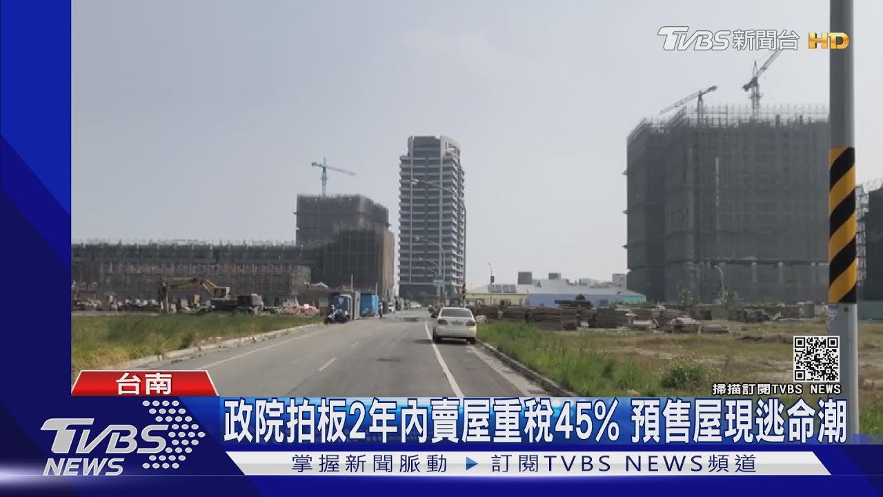 政院拍板2年內賣屋重稅45% 預售屋現逃命潮