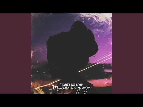 Только не уходи