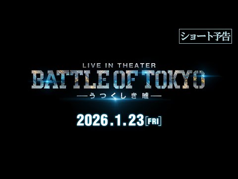 BATTLE OF TOKYO -うつくしき嘘- Video2