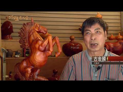 三義巧雕名人堂-木雕師 古金國