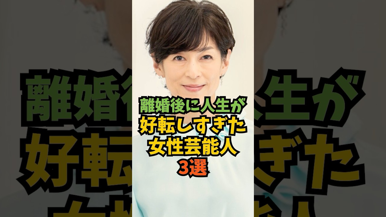 離婚後に人生が好転しすぎた女性芸能人3選#芸能人 #芸能 #shorts