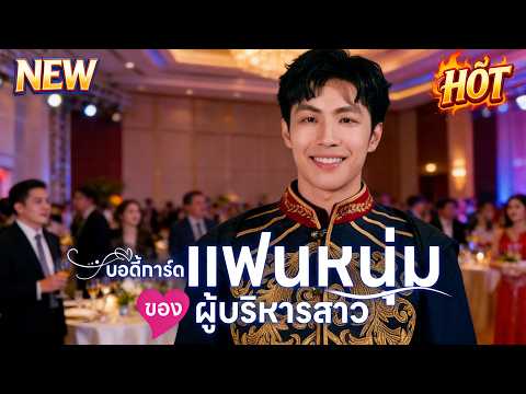 [พากย์ไทย]บอดี้การ์ดแฟนหนุ่มของผู้บริหารสาว#shortmax
