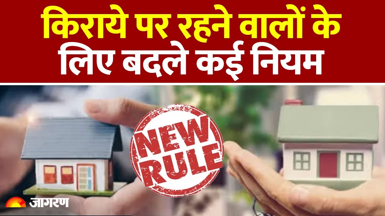 Home Rent Rules 2025: किराये पर रहने वालों के लिए बदले नियम | Big Changes by Goverment | Agreement