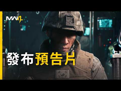 モダンコンバット4 | トレーラー公開 (《現代戰爭4》| 發布預告片)