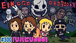 【#300】EIKOがデッドバイデイライトを生配信！【ゲーム実況】久しぶり！