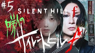 【#5】咲人のSILENT HILL f