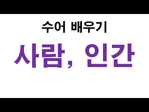 「사람」의 한국수어 표현