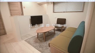 学生寮紹介 -前編-