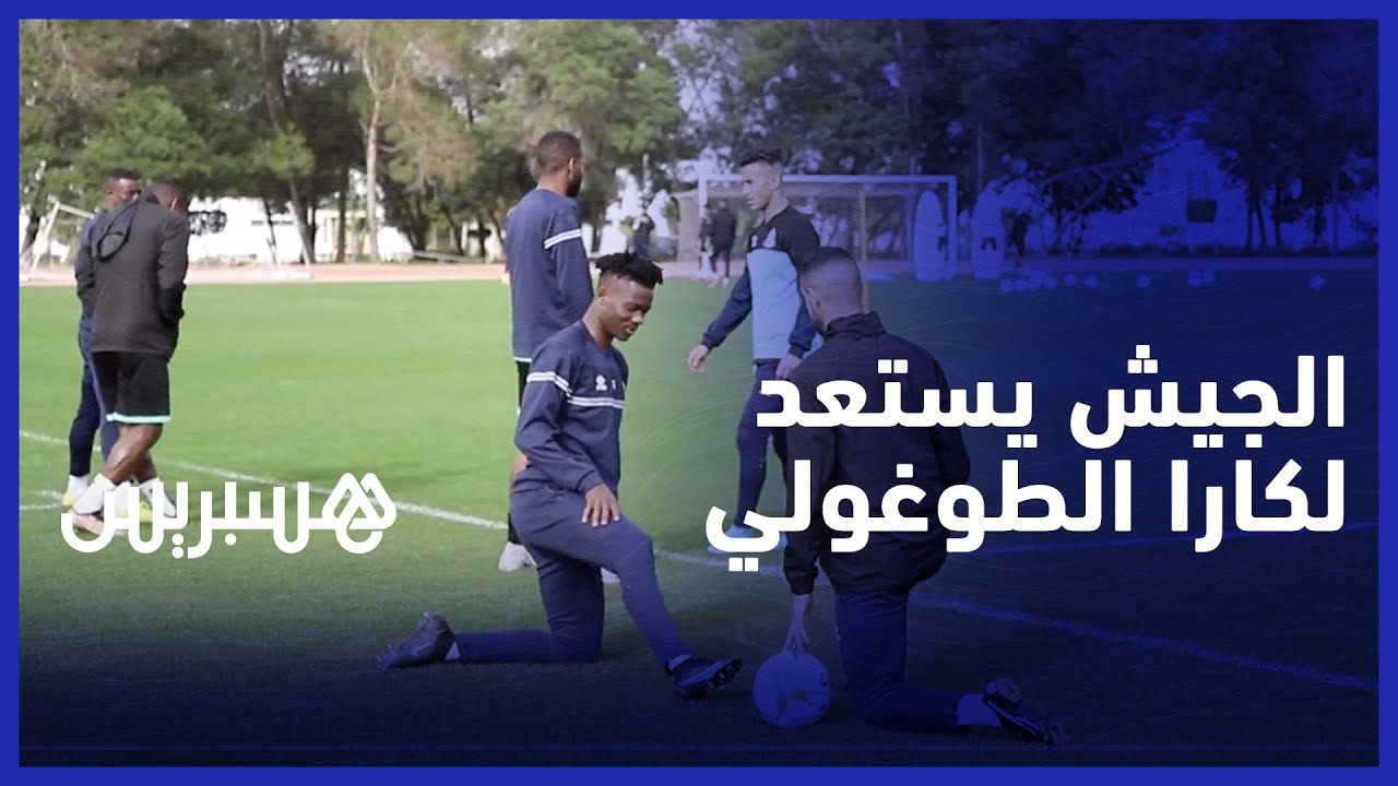الجيش الملكي يستعد لمواجهة كارا الطوغولي في أجواء عائلية وهذا ما قاله المدرب قبل المباراة thumbnail