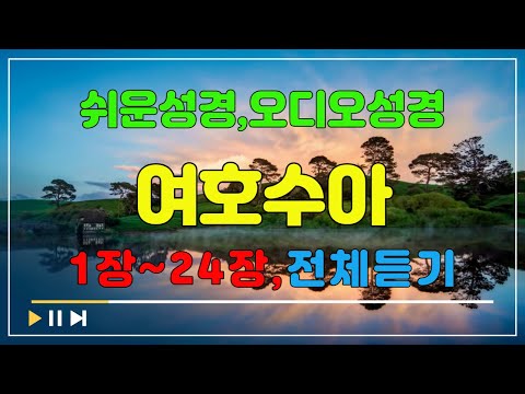 6.여호수아1장~24장,전체듣기,쉬운성경,입체낭독,성경듣기,성경통독,오디오성경