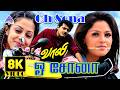 Oh Sona 8K Video Song | Vaalee Movie Songs | Ajith Kumar | Simran | Jyothika | Deva | S J Suryah