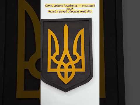 Герб Украины темный (Тризуб) на стену 38*27 см 24 Гранд Презент 24 - фото 1 - id-p1699122275