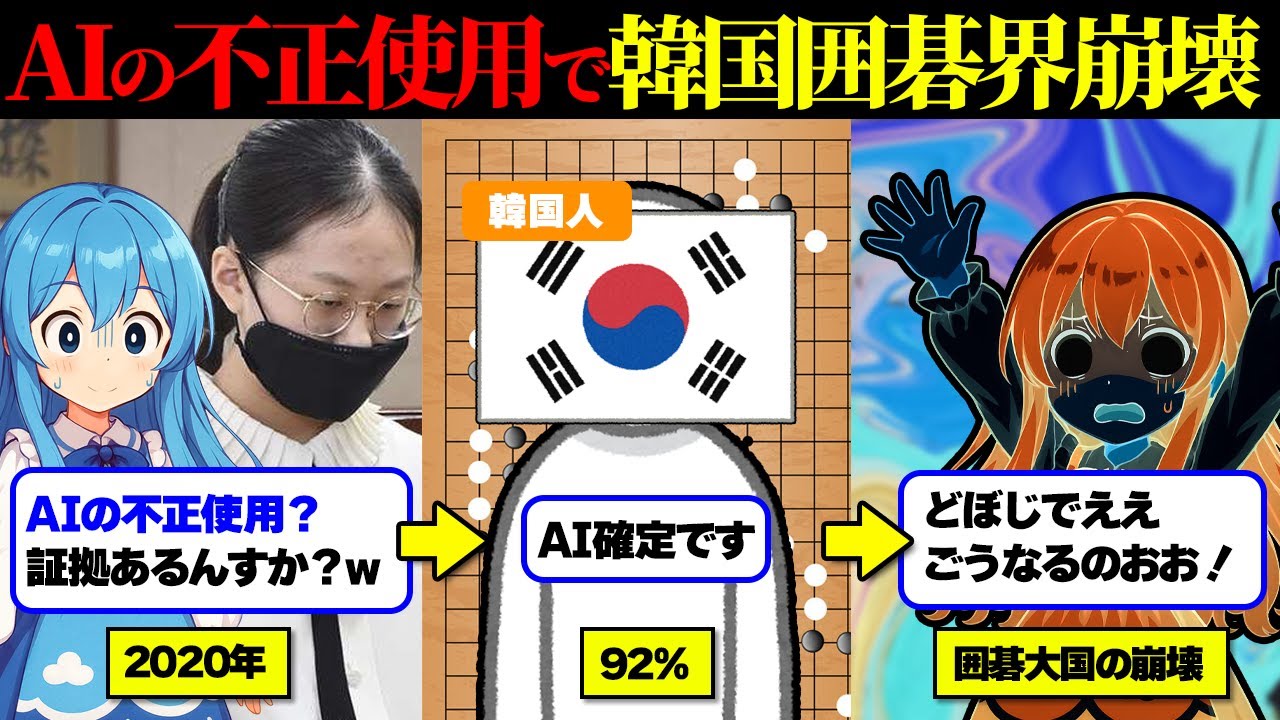【韓国の碁】13歳の天才囲碁少女まさかのAIカンニング「AIの助けを…」韓国最上級の棋士を破ってしまう…【ふわりん解説】【ゆっくり解説】