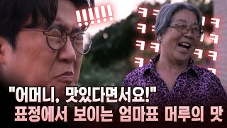 \ 어머니, 맛있다면서요!\ 표정에서 보이는 엄마표 머루의 맛 [마냥 이쁜 우리맘 22회 ②]
