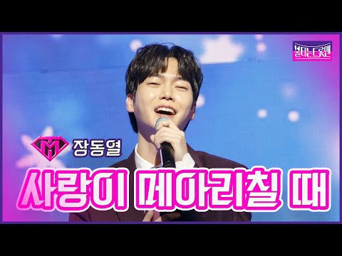 [클린버전]장동열 - 사랑이 메아리칠 때 | 불타는트롯맨 6화230124